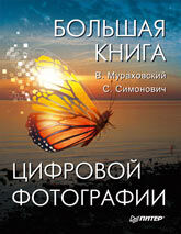 обложка книги Большая книга цифровой фотографии книга Большая книга цифровой фотографии, автор: Симонович Сергей Витальевич, Мураховский Виктор Иванович